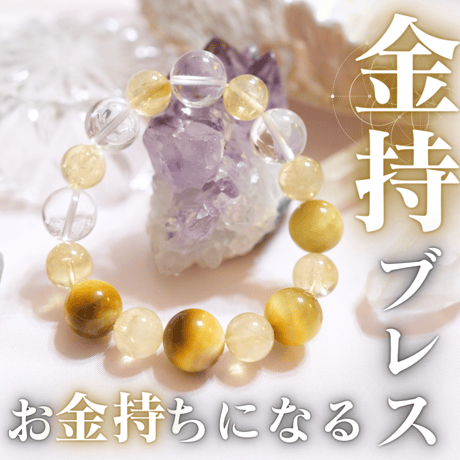 金持ブレス【数量限定】