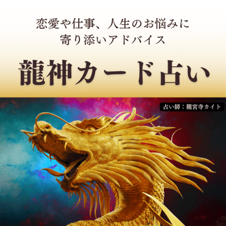 龍神カード占い