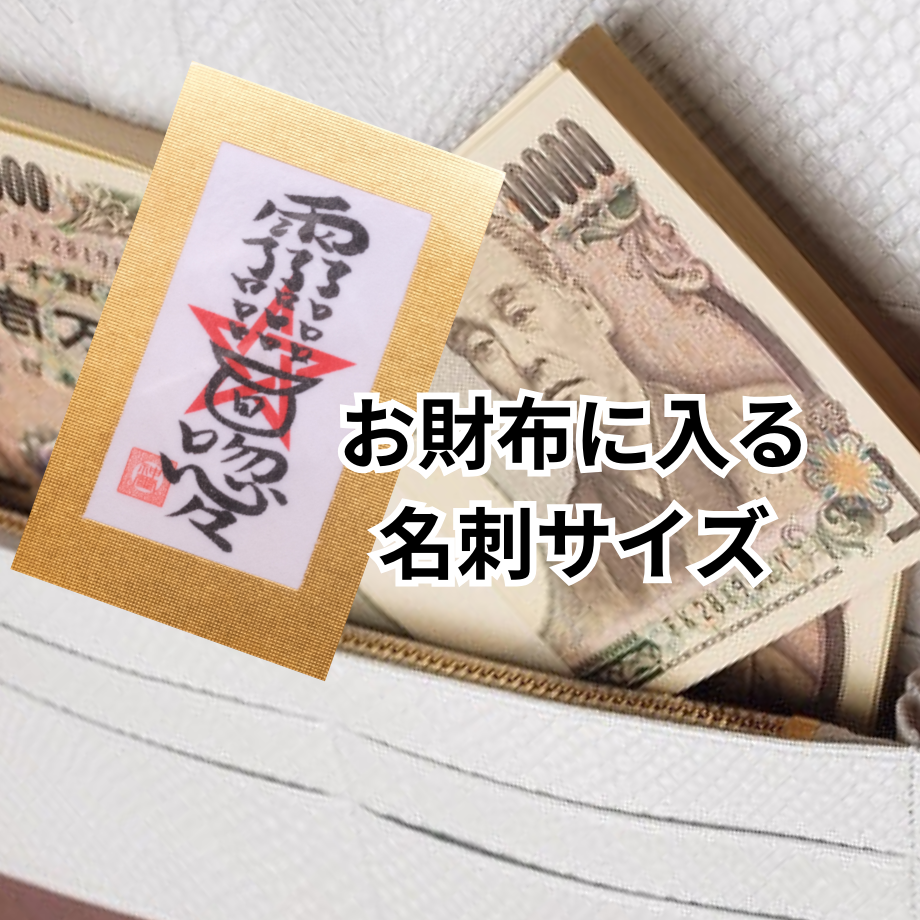 【金運覚醒霊符】魂レベルの金運アップ❗️宝くじ✨ロト✨ギャンブル✨護符 楽天市場】護符 ギャンブルの通販