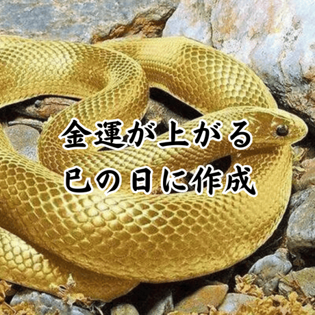 招金白蛇頭符【数量限定】