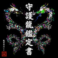 守護龍鑑定書【先着順】