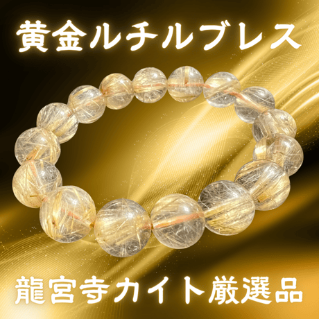 黄金ルチルブレス【厳選品】