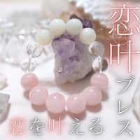 恋叶ブレス【数量限定】