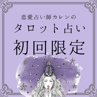 【お試し占い】タロット恋愛鑑定（チャット占い）