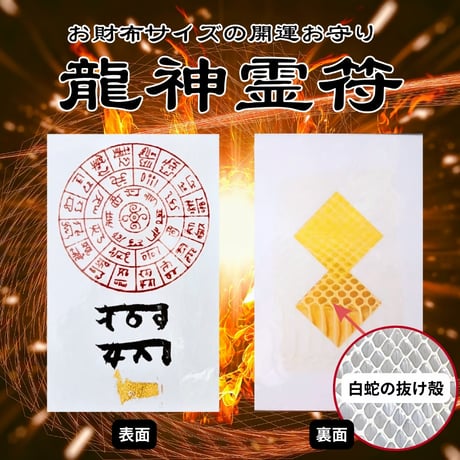 龍神霊符【定期購入プラン】