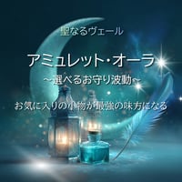 アミュレット・オーラ～お守り波動～