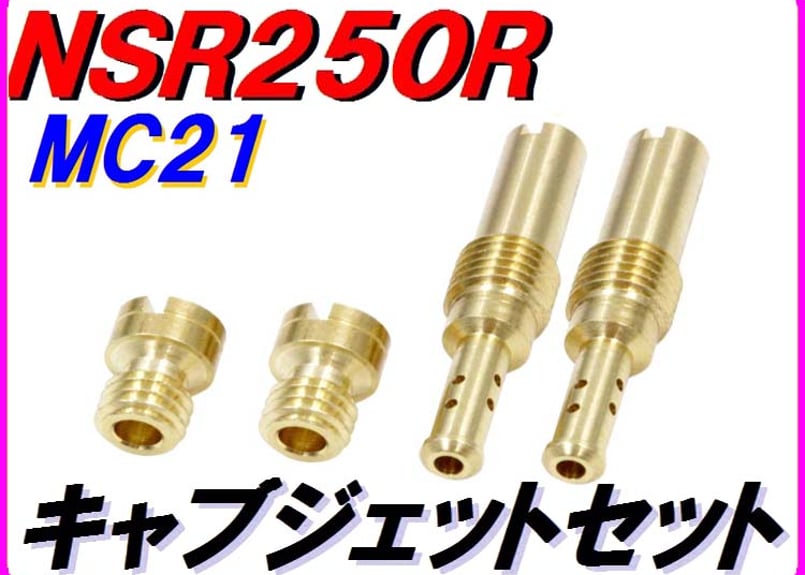 キャブジェットセット NSR250R MC21 | ダイキチファクトリー。