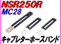 キャブレターソレノイドホースバインダー　 NSR250R MC28