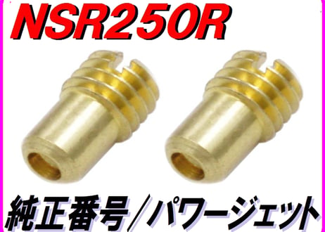 ♯70/75 パワージェットセット NSR250R MC18(88) ＰＷＪ