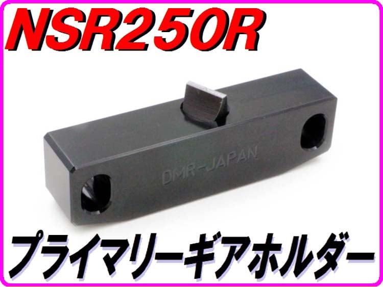 プライマリーギアホルダー NSR250R MC16 MC18 MC21 MC28 | ダイキチ