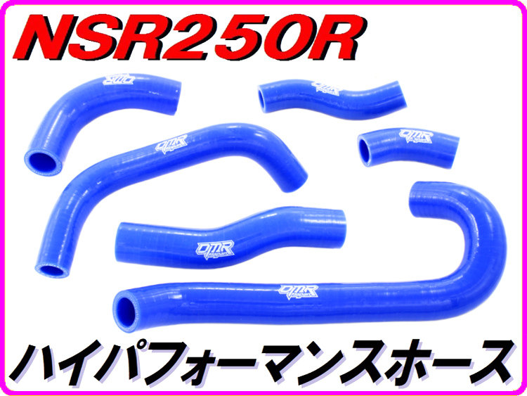 シリコンラジエターホース NSR250R MC18 | ダイキチファクトリー。