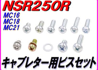キャブレタービスセット　NSR250 MC21 MC18 MC16