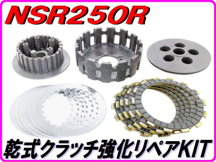 乾式クラッチ強化リペアKIT NSR250R | ダイキチファクトリー。