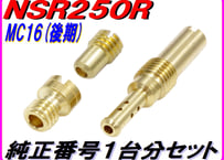 ★純正番号用キャブレタージェットセット NSR250R MC16(後期)