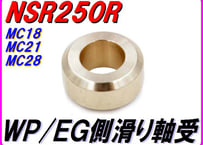 軸受け ウォーターポンプ用 NSR250R MC18 MC21 MC28
