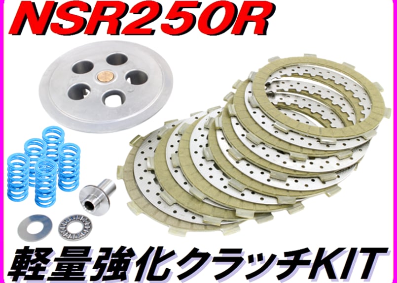 軽量強化クラッチKIT ［湿式用］ NSR250R | ダイキチファクトリー。