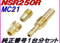 純正番号用キャブレタージェットセット NSR250R MC21
