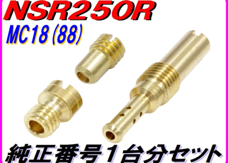 純正番号用キャブレタージェットセット NSR250R MC18(88)