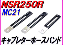 キャブレターソレノイドホースバインダー　NSR250R MC21 MC18(89)