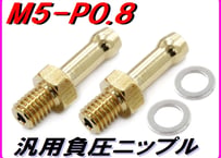 汎用負圧ニップル　２個入