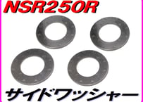 クランクサイドワッシャー　NSR250　MC21 MC28
