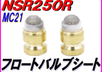 フロートバルブシートセット ［ストレーナー仕様］ NSR250R MC21