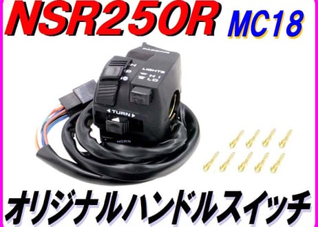 純正リプレイス ハンドルスイッチ NSR250R MC18