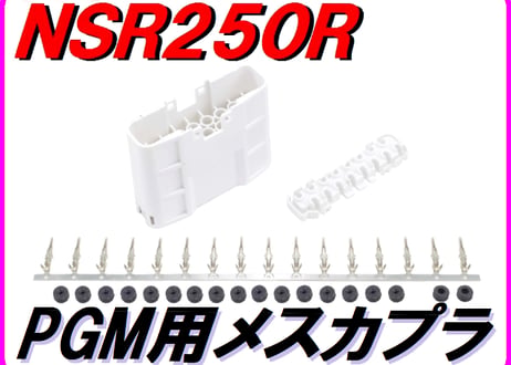 PGM用16Ｐ 白メスカプラ NSR250R MC18 MC21 MC28