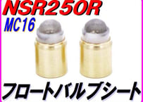 フロートバルブシートセット ［ストレーナー仕様］ NSR250R MC16