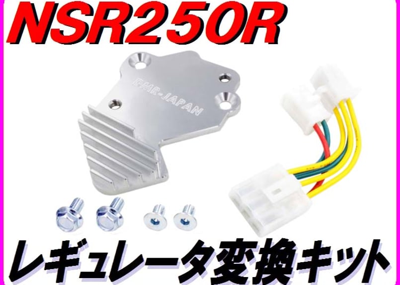レギュレーター変換KIT NSR250R MC18 MC16 | ダイキチファクトリー。