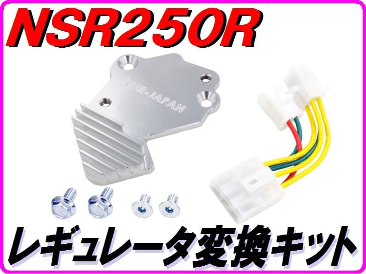 レギュレーター変換KIT NSR250R MC18 MC16 | ダイキチファクトリー。