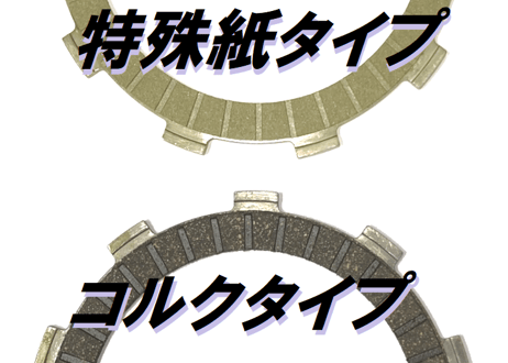 強化クラッチディスク ［湿式用］　NSR250R