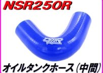 オイルタンクホース (中間)ブルー　NSR250R MC21 28