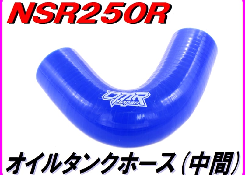 オイルタンクホース (中間) NSR250R MC18 | ダイキチファクトリー。