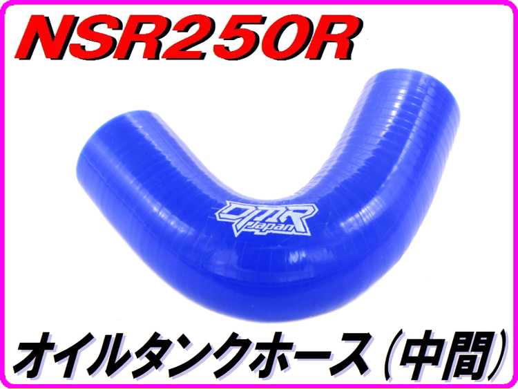 オイルタンクホース (中間)ブルー NSR250R MC21 28 | ダイキチ