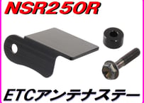 ETCアンテナステー  NSR250R
