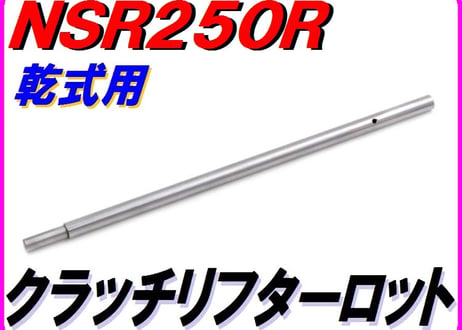 乾式クラッチ用】 クラッチリフターロッド NSR250R MC21 MC28 22851-K