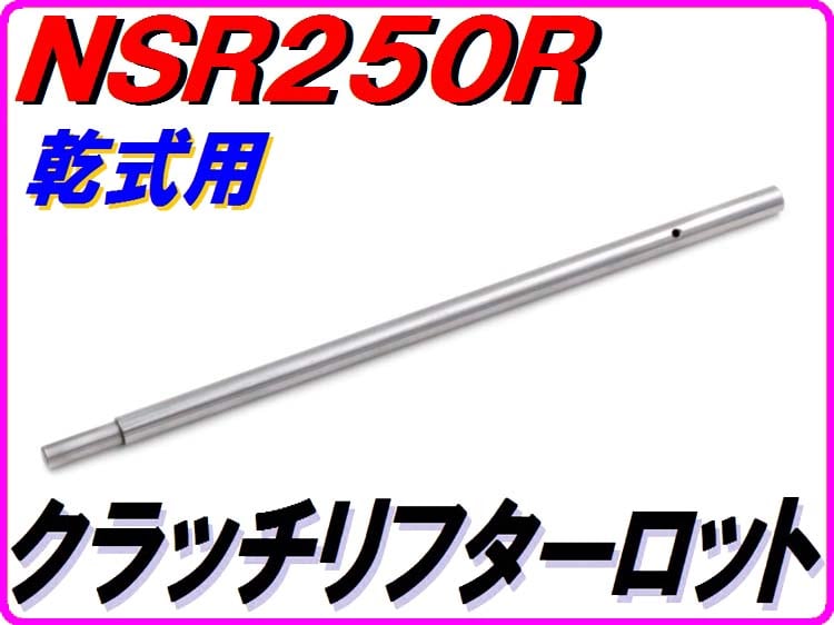 乾式クラッチ用】 クラッチリフターロッド NSR250R MC21 MC28 22851-K