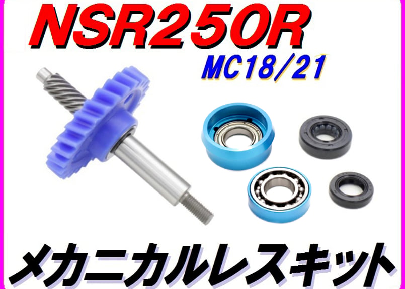 MC18/21 ストリートタイプ【メカニカルレスKIT 】ウォーターポンプギア