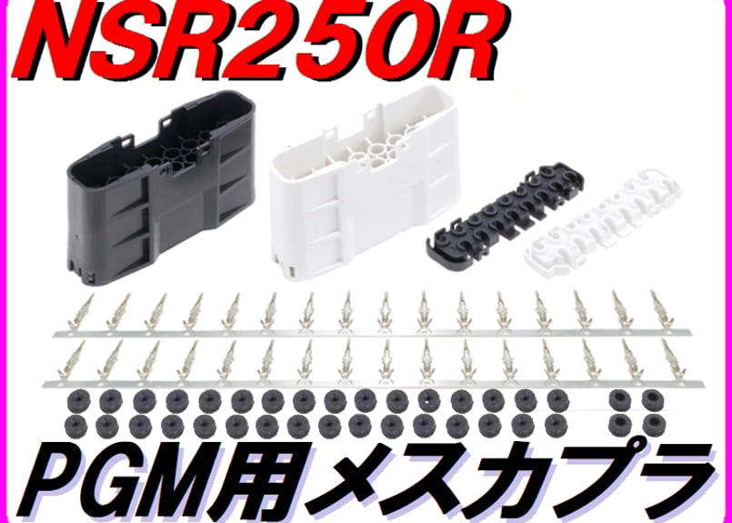 PGM用16P メスカプラ左右セット NSR250R MC21 MC28 | ダイキチ