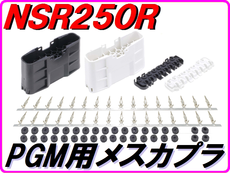 PGM用16P メスカプラ左右セット NSR250R MC21 MC28 | ダイキチ