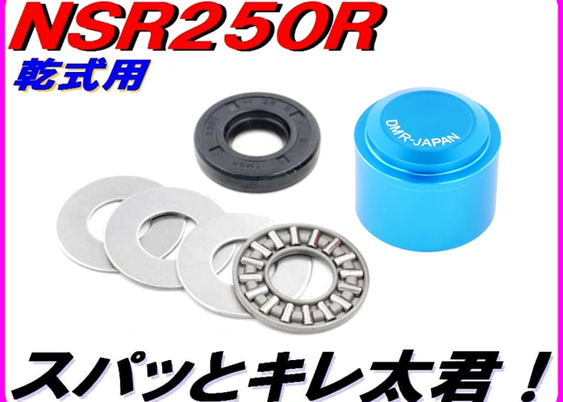 ニードルベアリングコンバートキット 「スパっとキレ太君」 NSR250R