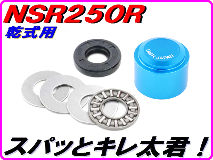 ニードルベアリングコンバートキット 「スパっとキレ太君」 NSR250R