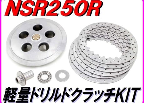 軽量ドリルドクラッチキット [湿式クラッチ専用] NSR250R MC16 MC18 MC21 MC28