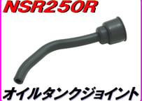 フッ素ゴム製オイルタンクジョイント　NSR250R MC18
