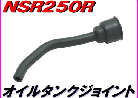 フッ素ゴム製オイルタンクジョイント　NSR250R MC18