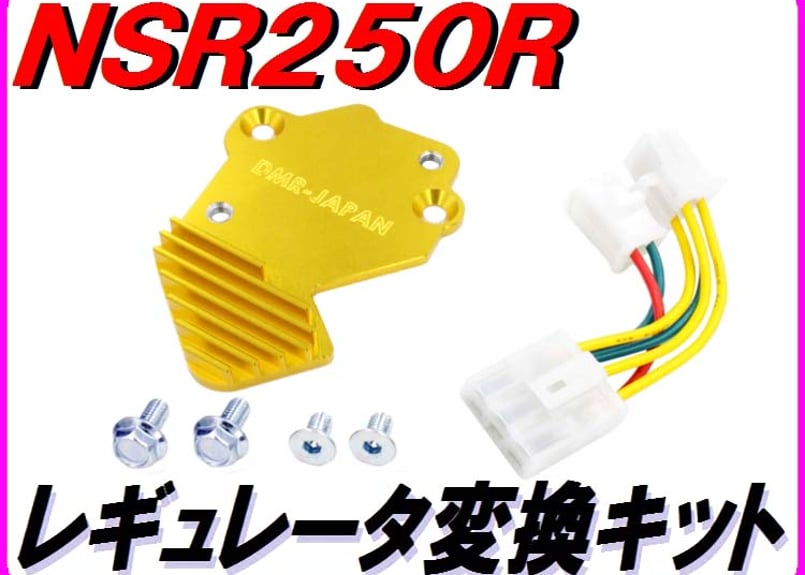 レギュレーター変換KIT NSR250R MC18 MC16 | ダイキチファクトリー。