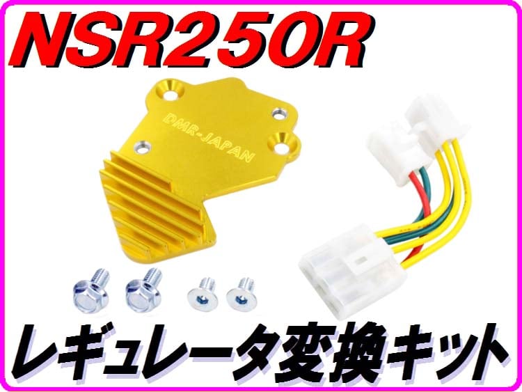 レギュレーター変換KIT NSR250R MC18 MC16 | ダイキチファクトリー。