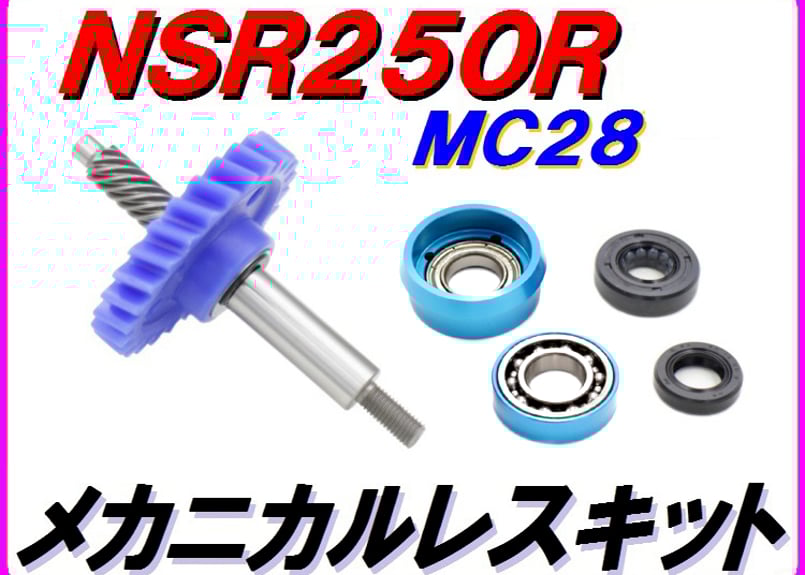 MC28 ストリートタイプ 【メカニカルレスKIT】ウォーターポンプギア