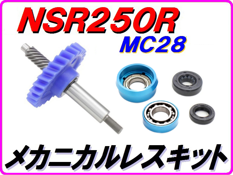 NSR250R ドッグファイトレーシング ウォーターポンプギア MC21用 MC28 ストリートタイプ 【メカニカルレスKIT】ウォーターポンプギア